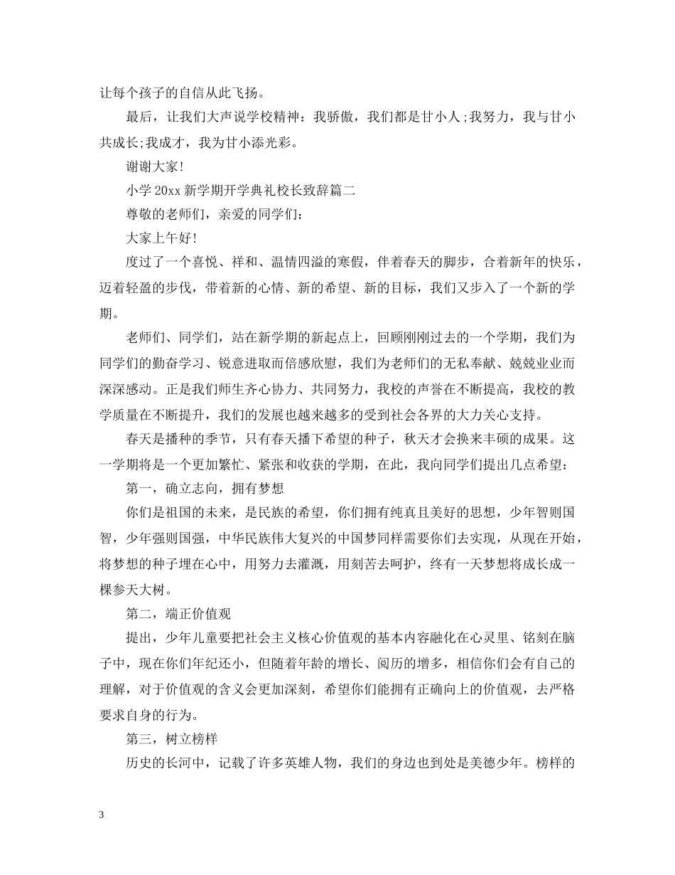 小学2024新学期开学典礼校长致辞3篇 _第3页