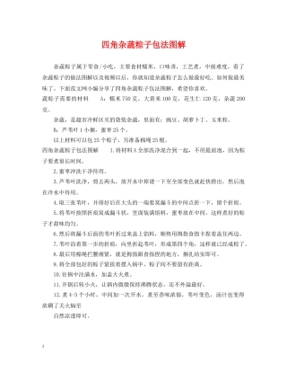 四角杂蔬粽子包法图解 