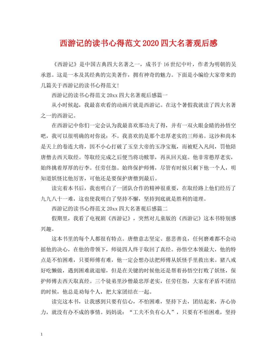 西游记的读书心得范文2024四大名著观后感 _第1页