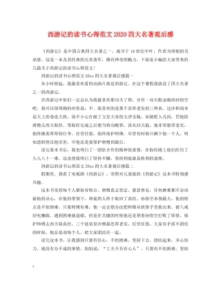 西游记的读书心得范文2024四大名著观后感 