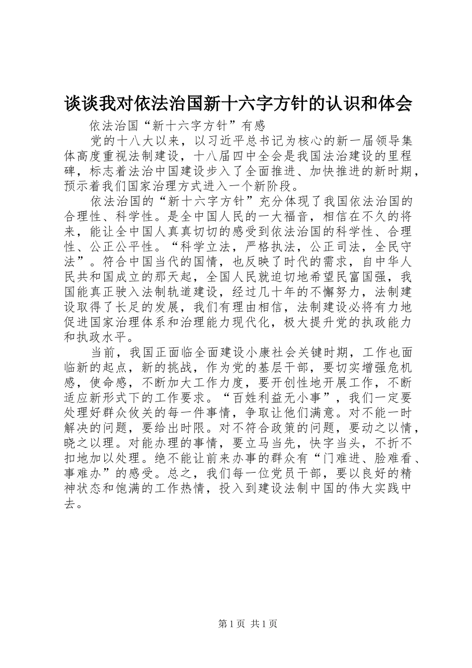 谈谈我对依法治国新十六字方针的认识和体会_第1页