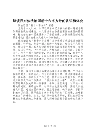 谈谈我对依法治国新十六字方针的认识和体会