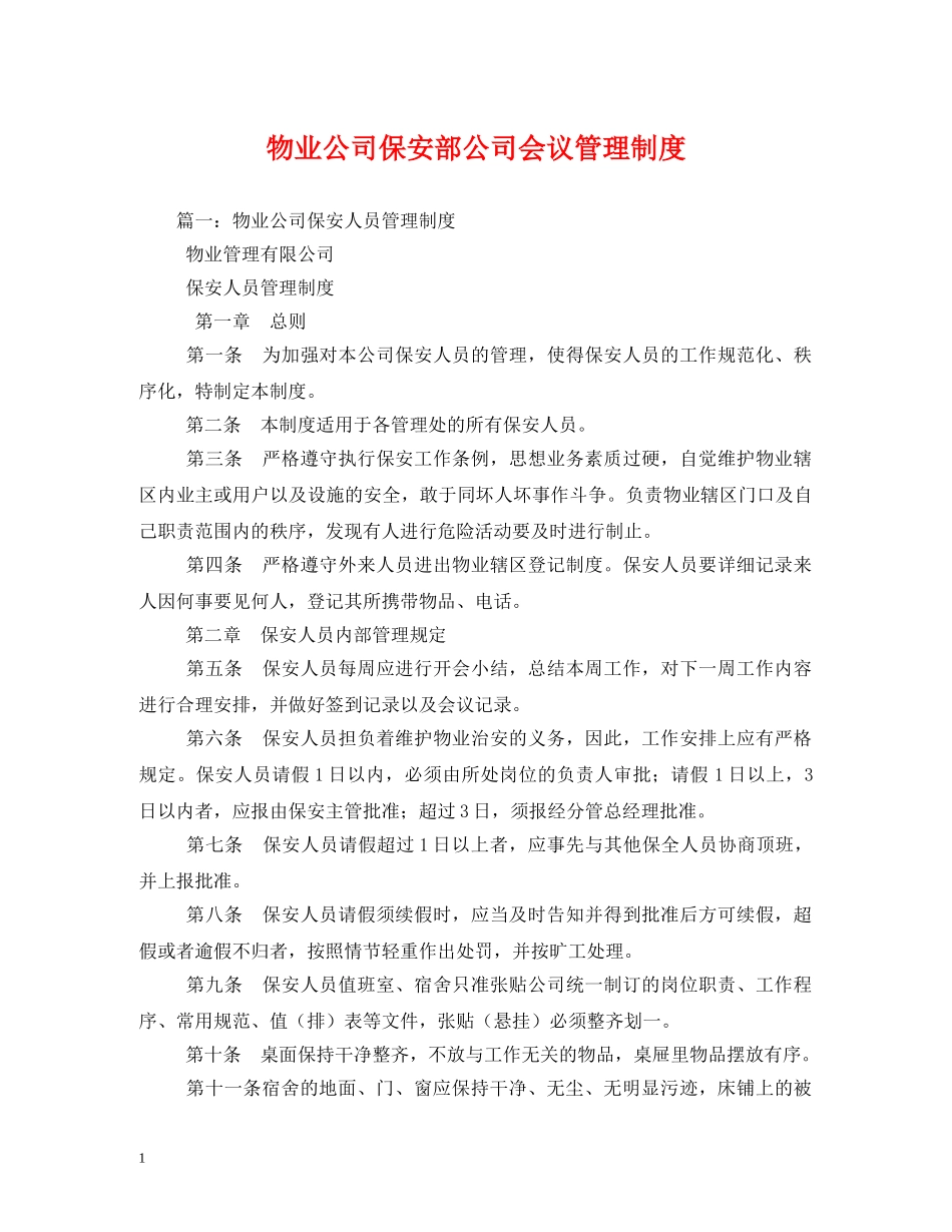 物业公司保安部公司会议管理制度 _第1页