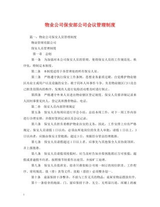 物业公司保安部公司会议管理制度 