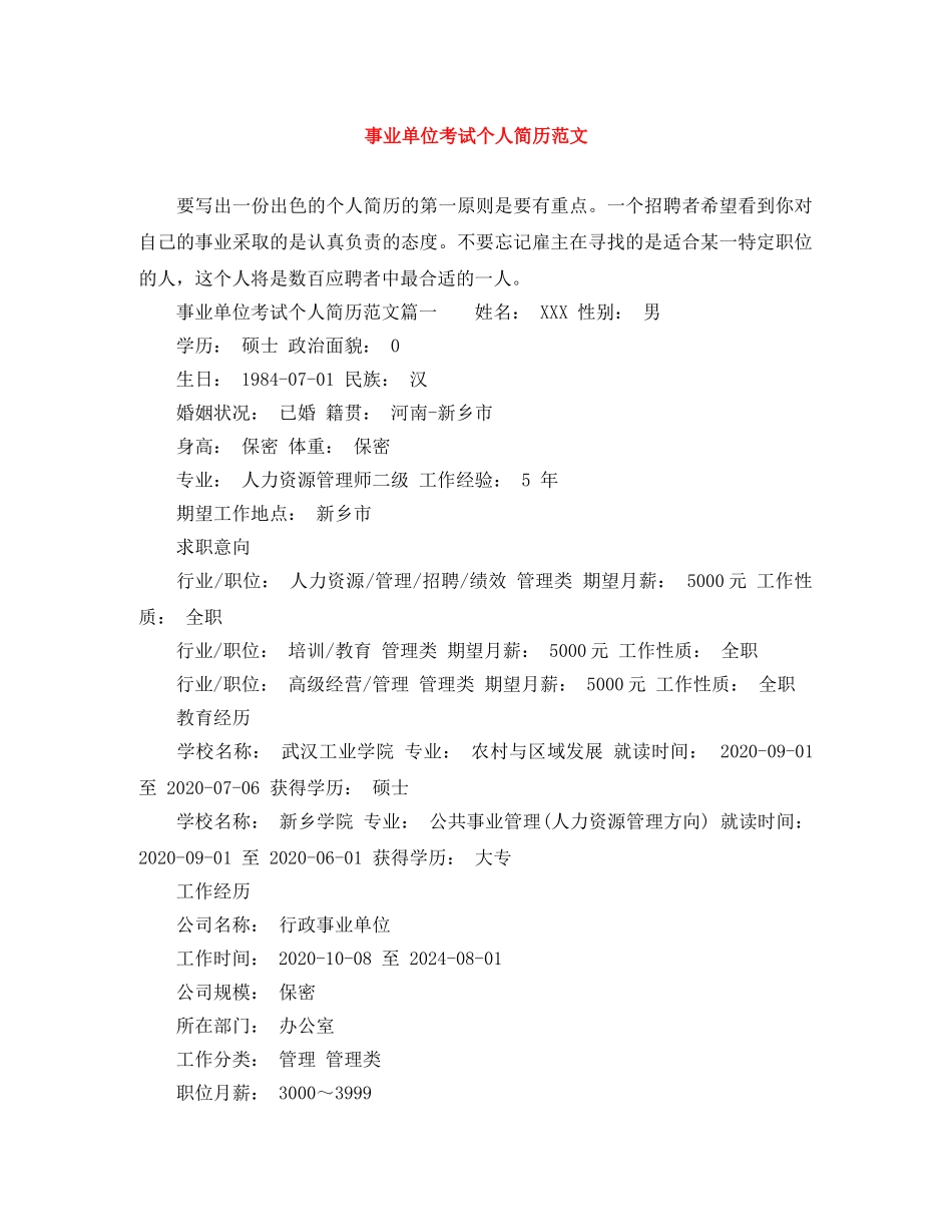 事业单位考试个人简历范文_第1页