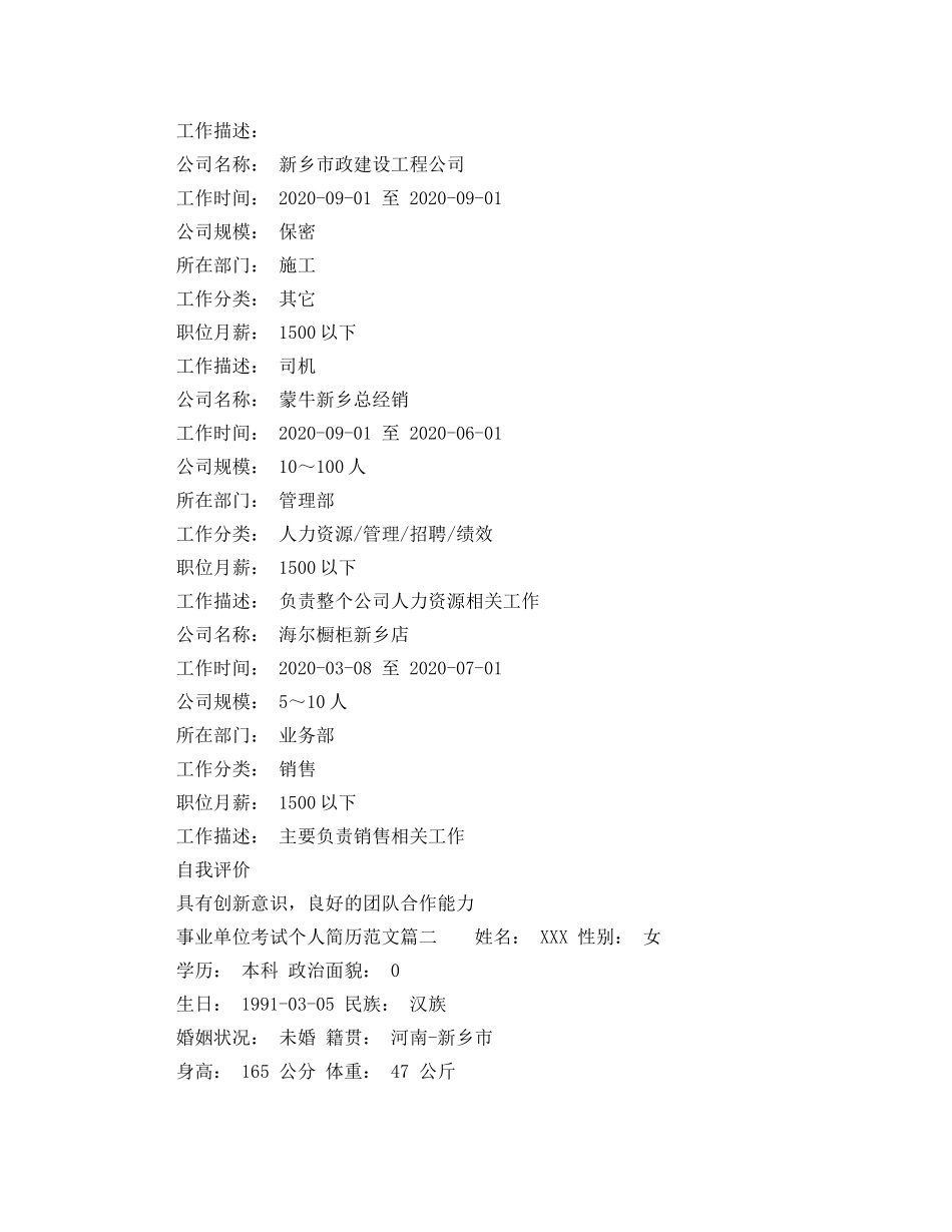 事业单位考试个人简历范文_第2页