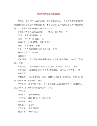 事业单位考试个人简历范文