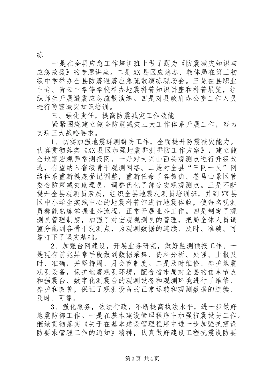 县地震局年度工作总结 _第3页