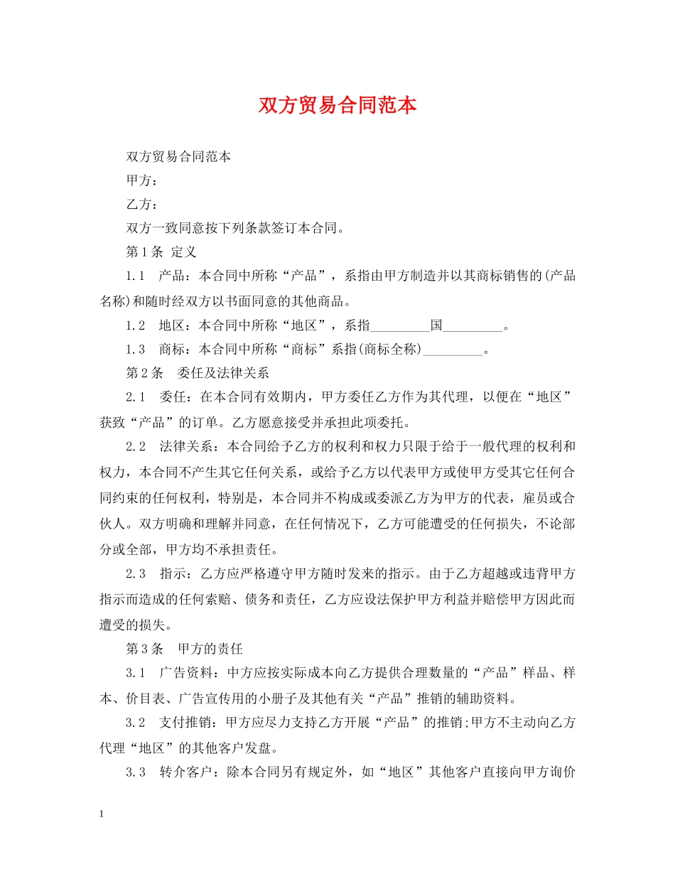 双方贸易合同范本 _第1页