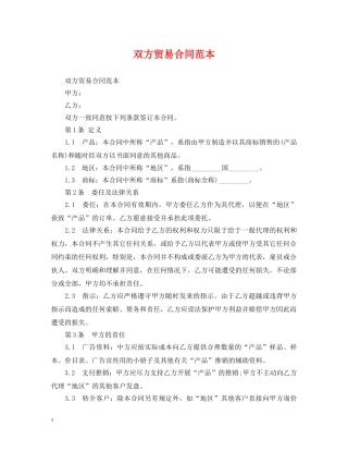 双方贸易合同范本 