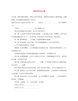 试用买卖合同4篇 