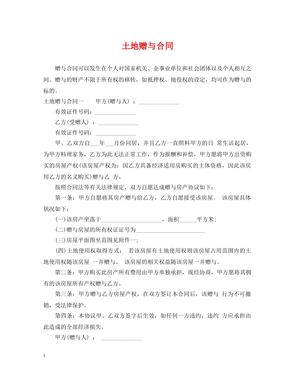 土地赠与合同 _第1页