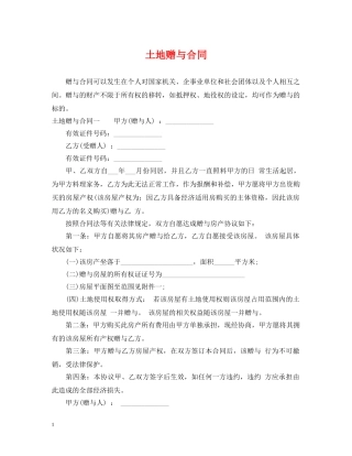 土地赠与合同 