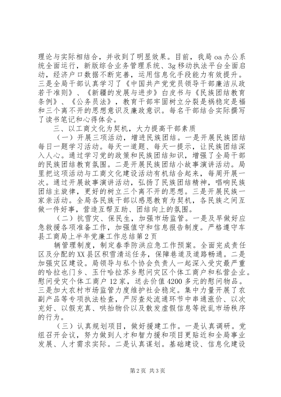 县工商局上半年党廉工作总结 _第2页