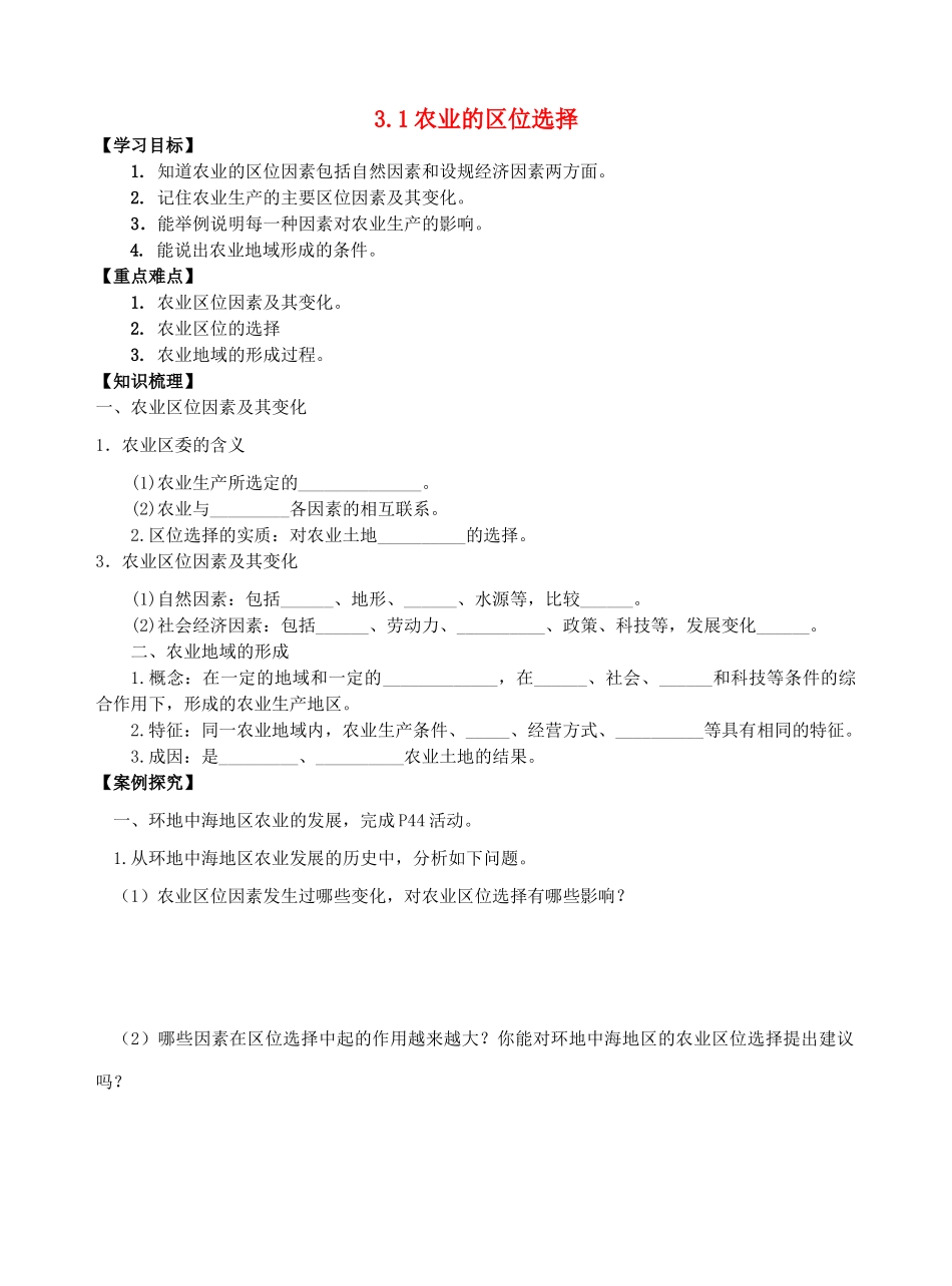 高中地理 3.1农业的区位选择导学案 新人教版必修2-新人教版高一必修2地理学案_第1页