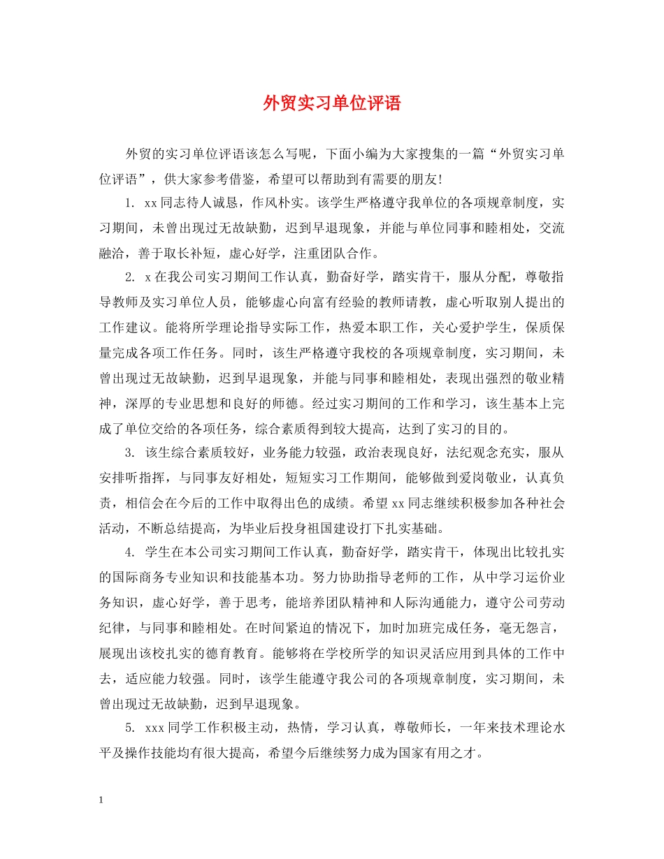 外贸实习单位评语 _第1页