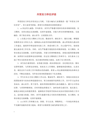 外贸实习单位评语 