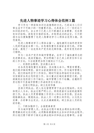 先进人物事迹学习体会心得范例3篇