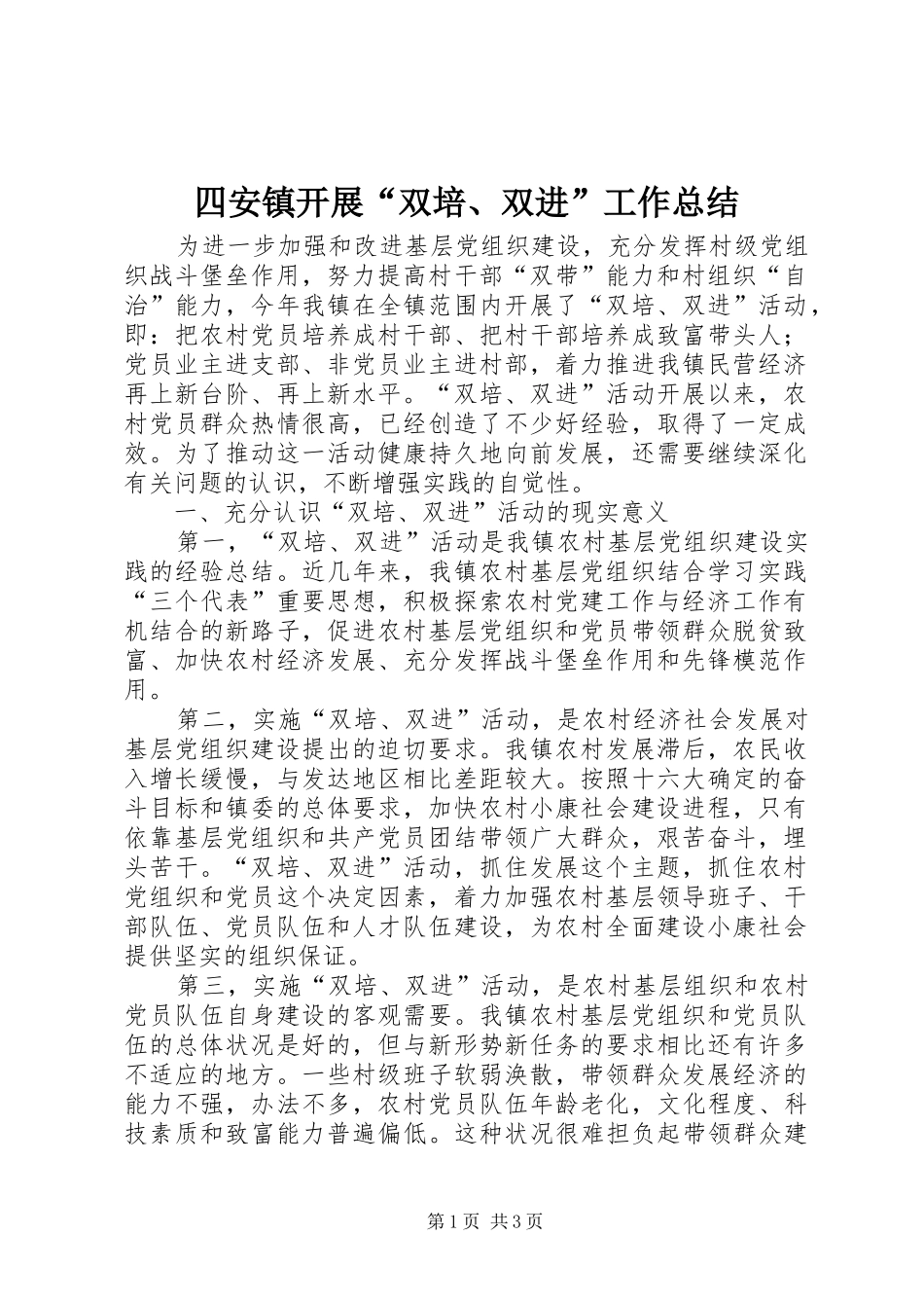 四安镇开展“双培、双进”工作总结 _第1页
