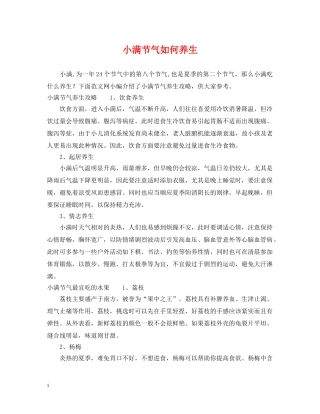 小满节气如何养生 