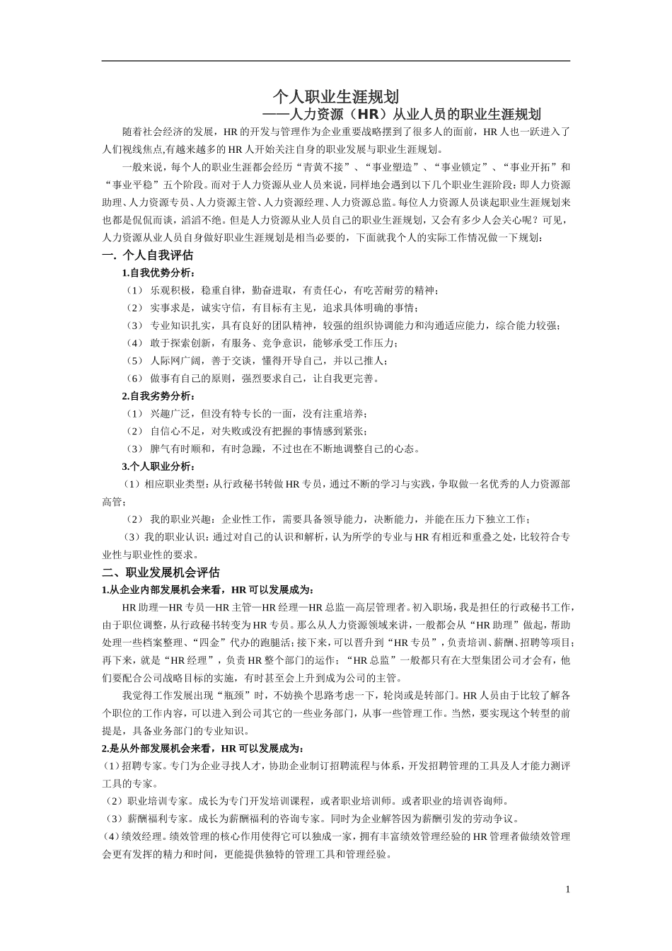 人力资源职业生涯规划_第1页