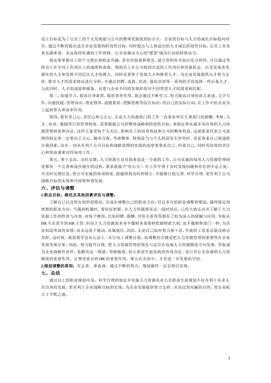 人力资源职业生涯规划_第3页