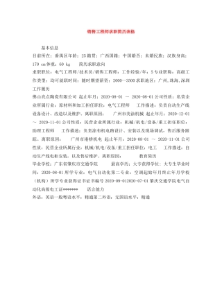 销售工程师求职简历表格 