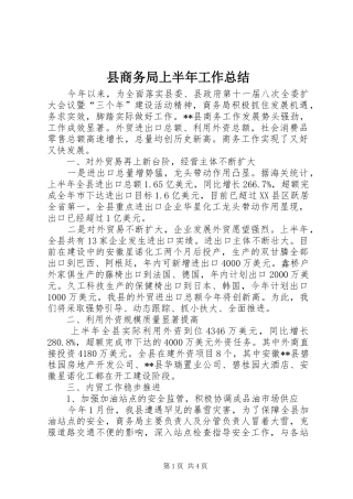 县商务局上半年工作总结 