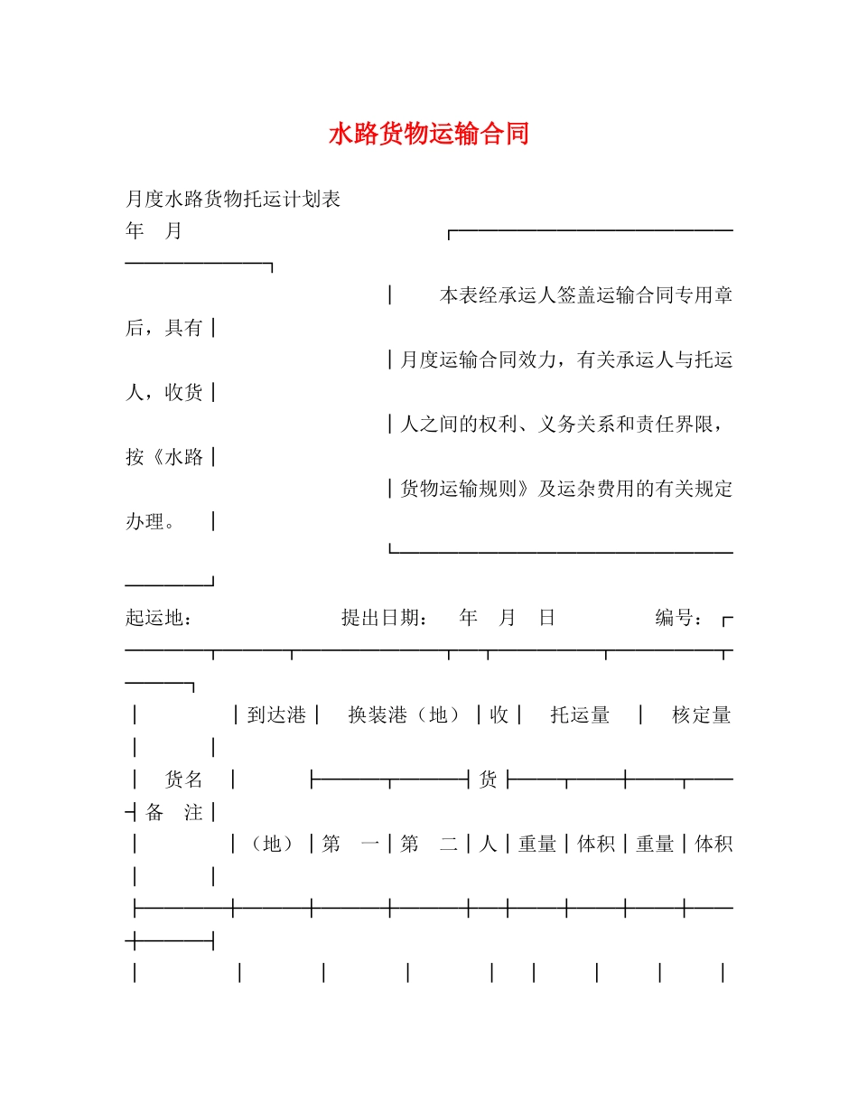水路货物运输合同 (2) _第1页