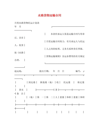 水路货物运输合同 (2) 
