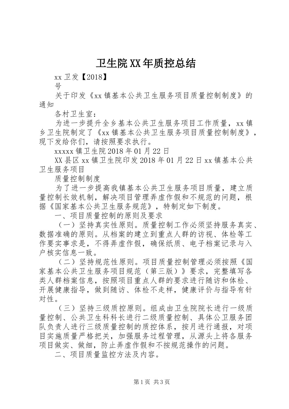 卫生院XX年质控总结 _第1页