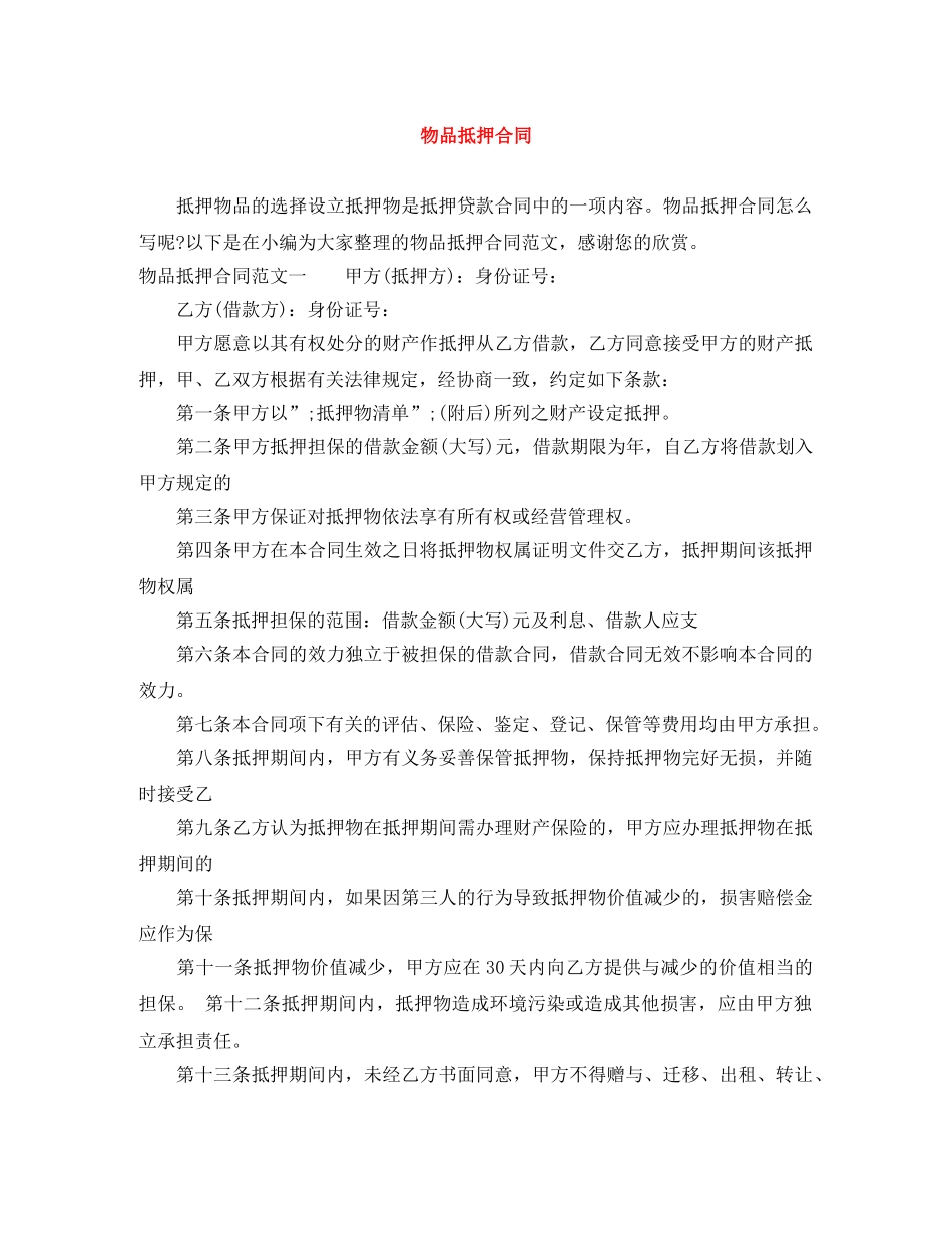 物品抵押合同 _第1页