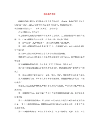 物品抵押合同 