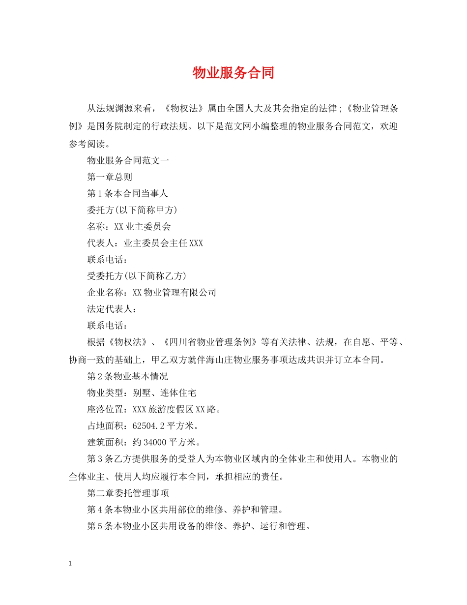 物业服务合同 _第1页