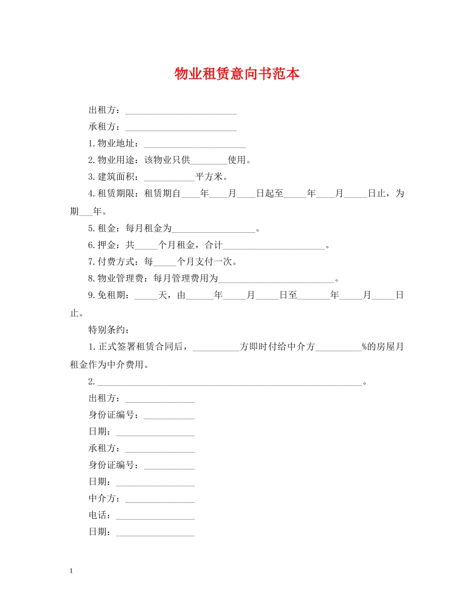 物业租赁意向书范本 _第1页