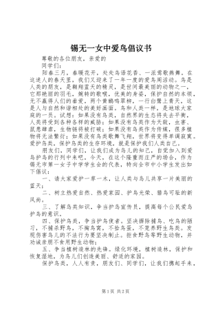 锡无一女中爱鸟倡议书