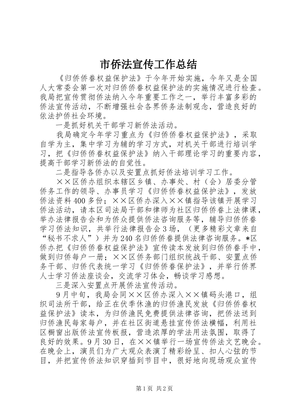 市侨法宣传工作总结 _第1页