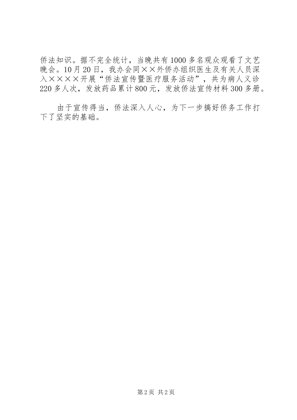 市侨法宣传工作总结 _第2页