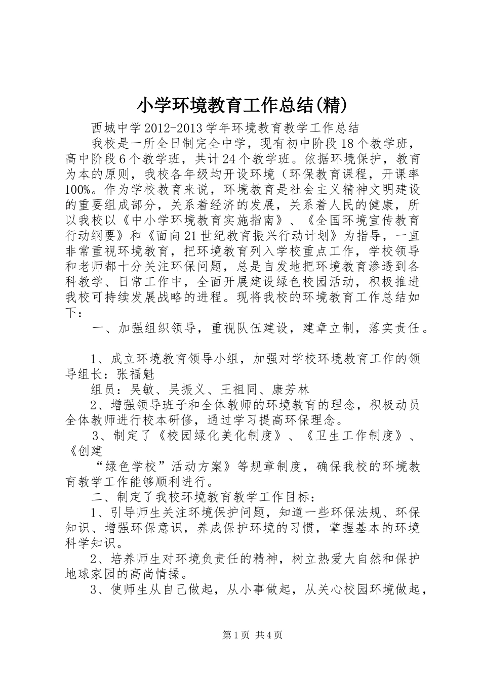 小学环境教育工作总结(精) _第1页