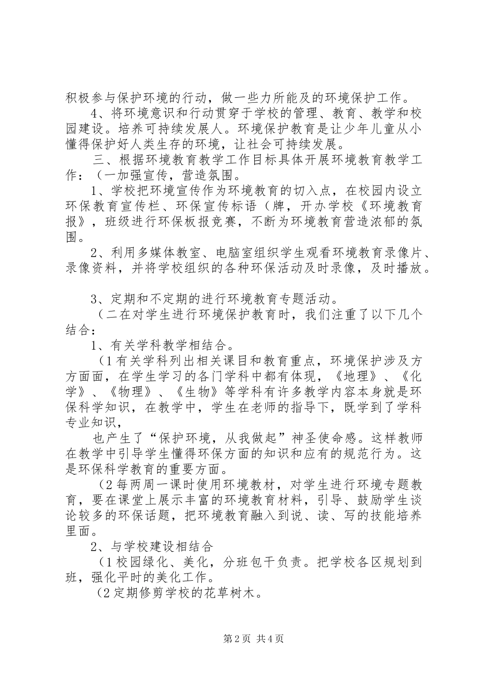 小学环境教育工作总结(精) _第2页