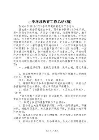 小学环境教育工作总结(精) 
