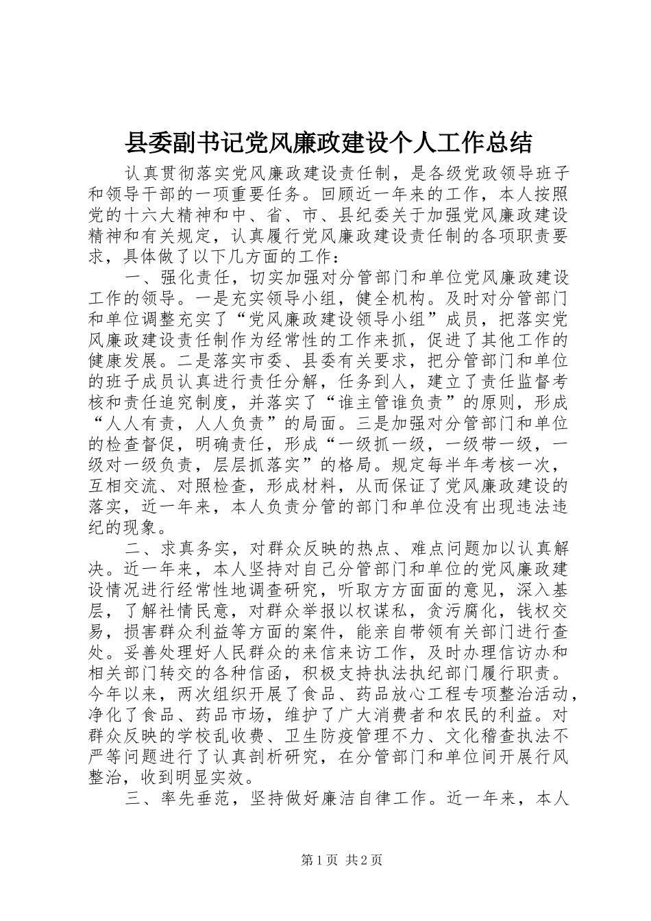 县委副书记党风廉政建设个人工作总结 _第1页