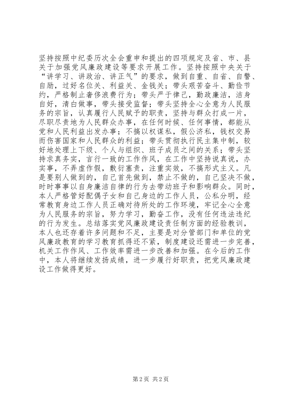 县委副书记党风廉政建设个人工作总结 _第2页