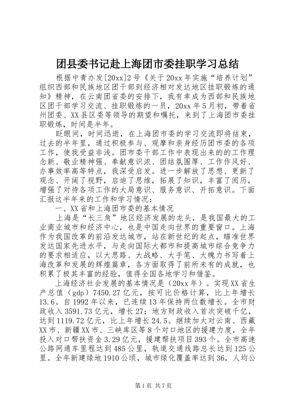 团县委书记赴上海团市委挂职学习总结 _第1页