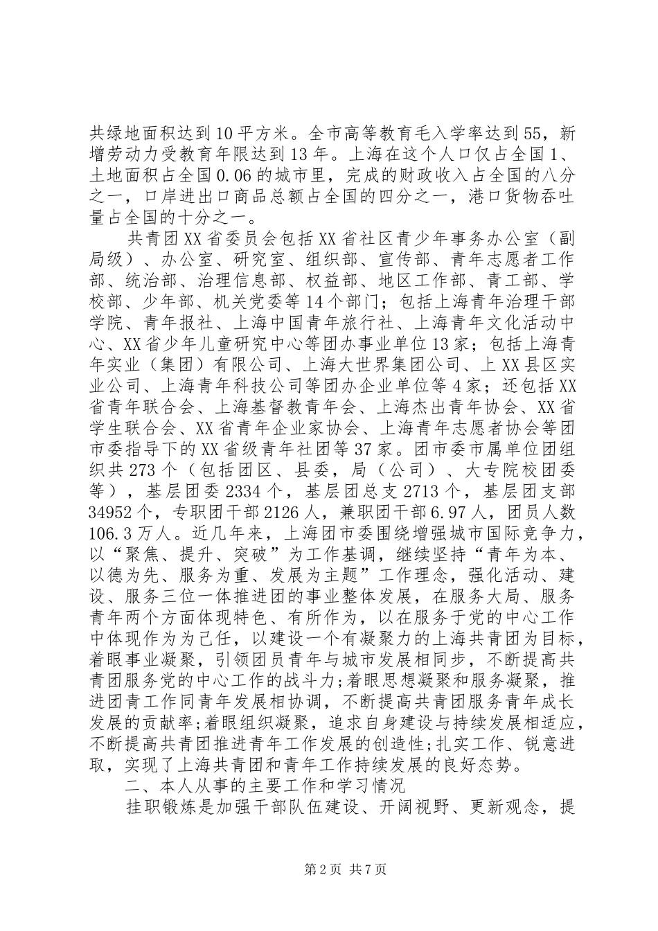 团县委书记赴上海团市委挂职学习总结 _第2页
