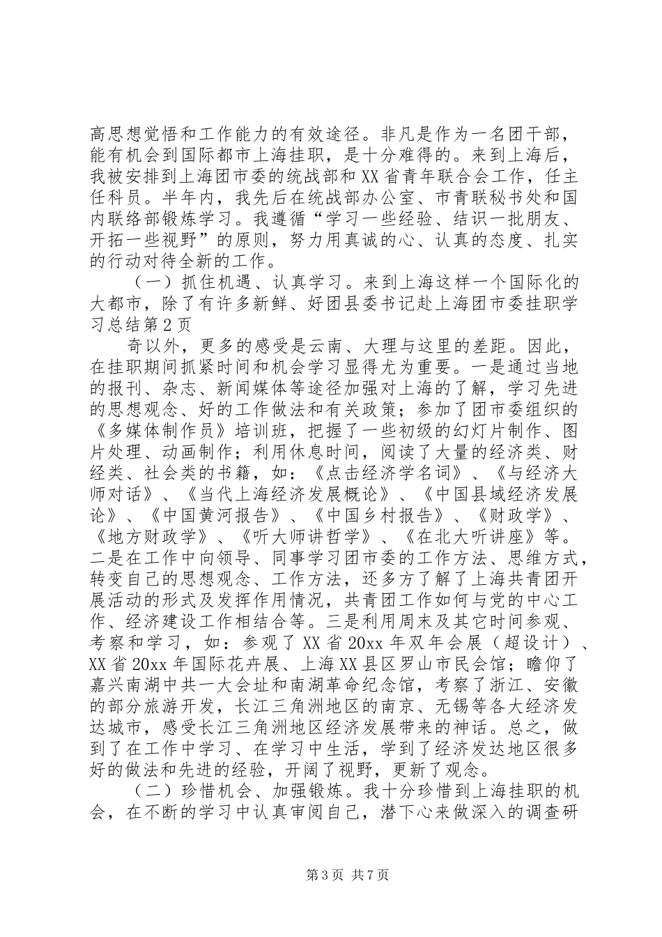 团县委书记赴上海团市委挂职学习总结 _第3页