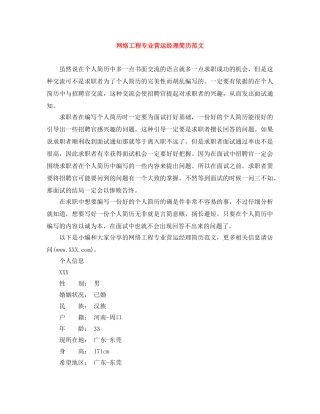 网络工程专业营运经理简历范文 