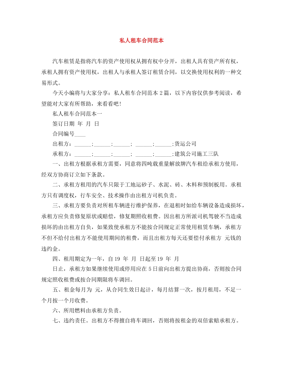 私人租车合同范本 _第1页