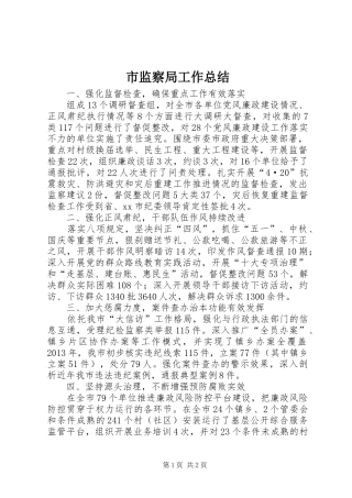 市监察局工作总结 