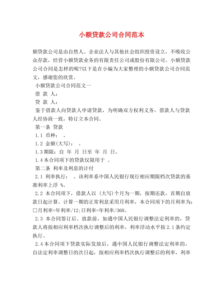 小额贷款公司合同范本 _第1页